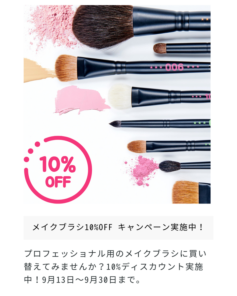 メイクブラシ10%OFFキャンペーン｜2025年9月13日〜9月30日 正午12:00