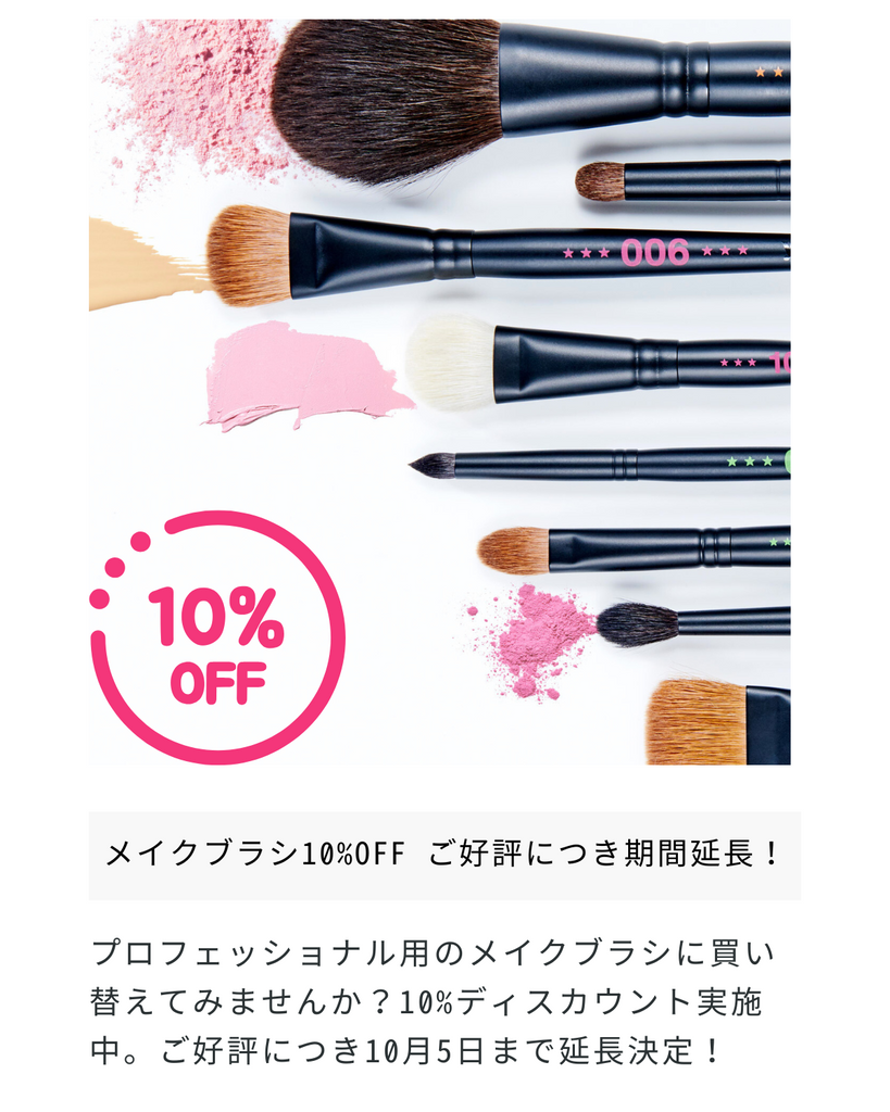 【終了】メイクブラシ10%OFFキャンペーン｜2025年10月5日まで