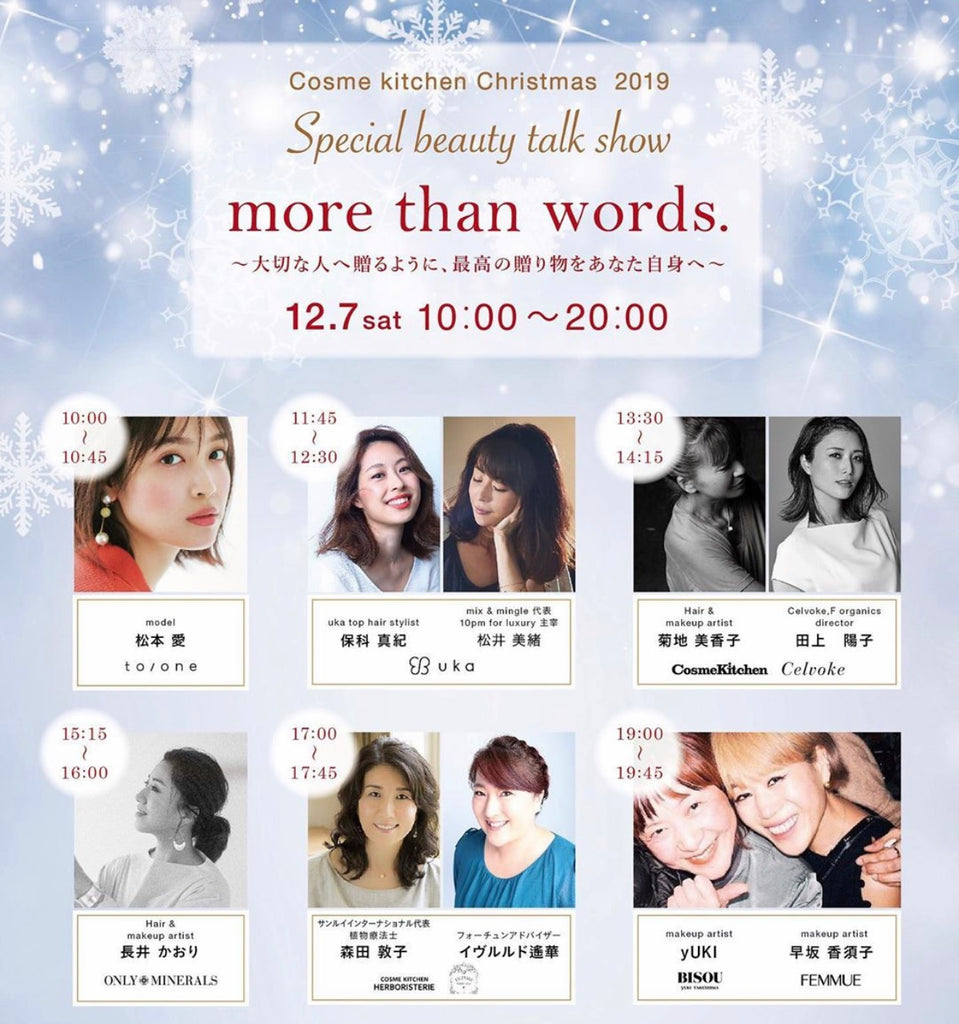 12/7（土）Cosme kitchen Christmas 2019 Special beauty talk show『 more than words. ～大切な人へ贈るように、最高の贈り物をあなた自身へ～ 』﻿