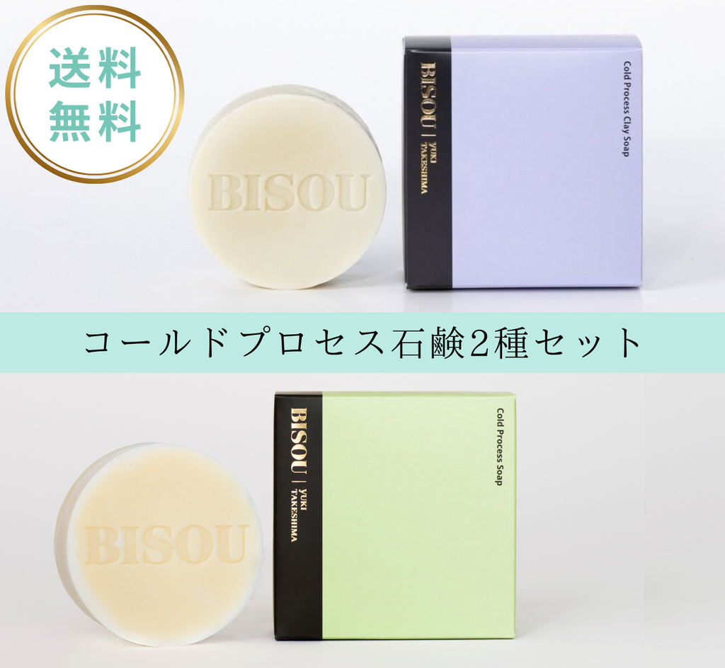 【送料無料】石鹸2種セット｜新作クレイソープ＆定番コールドプロセス石鹸